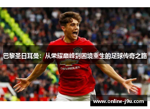 巴黎圣日耳曼：从荣耀巅峰到困境重生的足球传奇之路