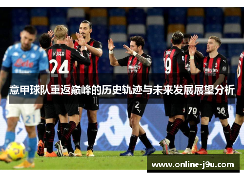 意甲球队重返巅峰的历史轨迹与未来发展展望分析