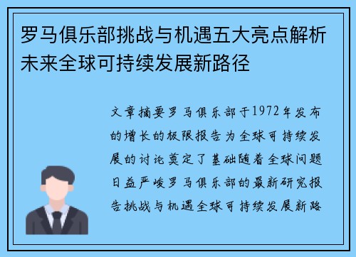罗马俱乐部挑战与机遇五大亮点解析未来全球可持续发展新路径