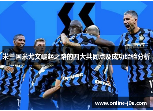 米兰国米尤文崛起之路的四大共同点及成功经验分析