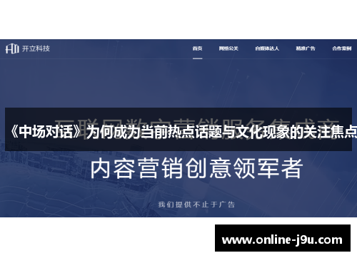 《中场对话》为何成为当前热点话题与文化现象的关注焦点