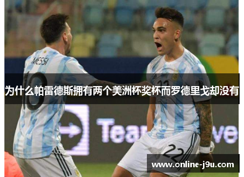 为什么帕雷德斯拥有两个美洲杯奖杯而罗德里戈却没有