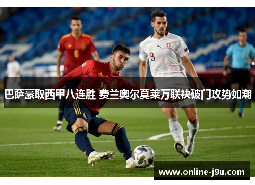 巴萨豪取西甲八连胜 费兰奥尔莫莱万联袂破门攻势如潮