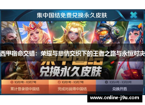 西甲宿命交错：荣耀与悲情交织下的王者之路与永恒对决