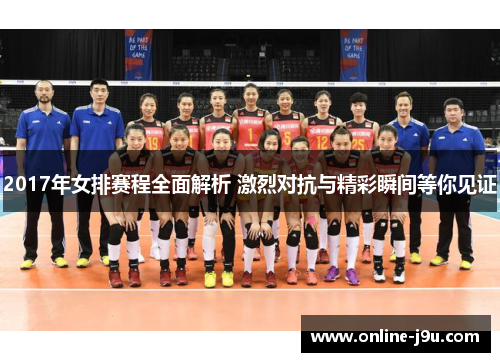 2017年女排赛程全面解析 激烈对抗与精彩瞬间等你见证