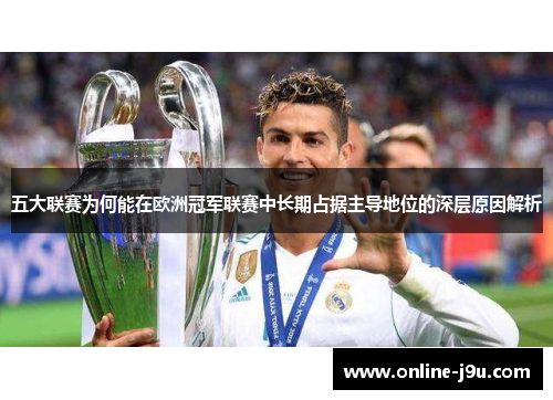 五大联赛为何能在欧洲冠军联赛中长期占据主导地位的深层原因解析