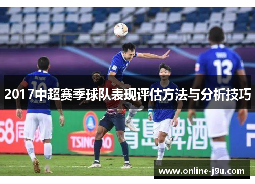 2017中超赛季球队表现评估方法与分析技巧