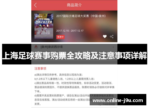 上海足球赛事购票全攻略及注意事项详解