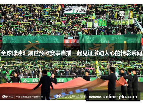 全球球迷汇聚世预欧赛事直播一起见证激动人心的精彩瞬间