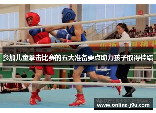 参加儿童拳击比赛的五大准备要点助力孩子取得佳绩