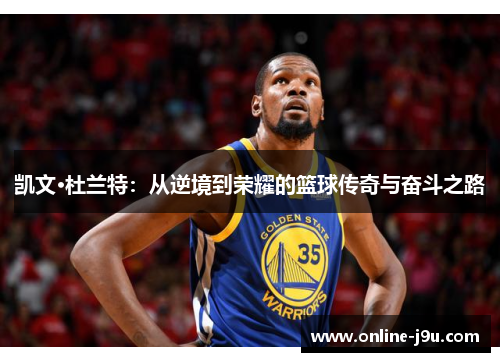 凯文·杜兰特：从逆境到荣耀的篮球传奇与奋斗之路