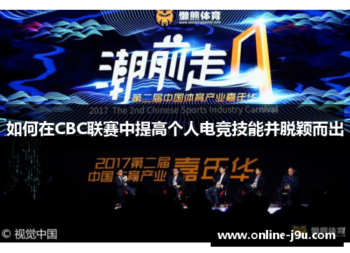 如何在CBC联赛中提高个人电竞技能并脱颖而出