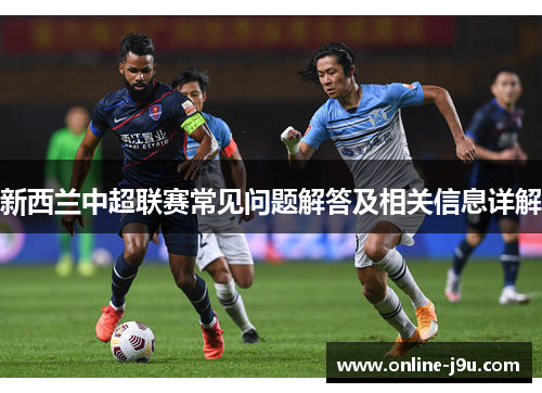 新西兰中超联赛常见问题解答及相关信息详解