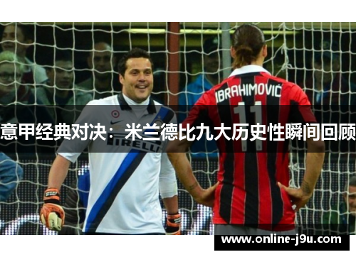 意甲经典对决：米兰德比九大历史性瞬间回顾