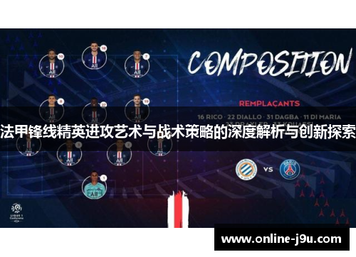 法甲锋线精英进攻艺术与战术策略的深度解析与创新探索