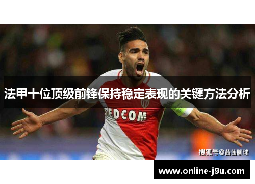 法甲十位顶级前锋保持稳定表现的关键方法分析