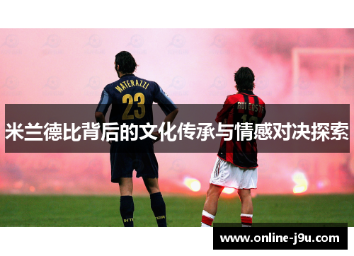 米兰德比背后的文化传承与情感对决探索