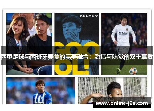 西甲足球与西班牙美食的完美融合：激情与味觉的双重享受