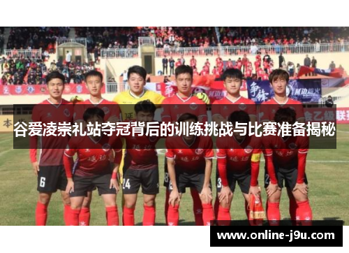 谷爱凌崇礼站夺冠背后的训练挑战与比赛准备揭秘