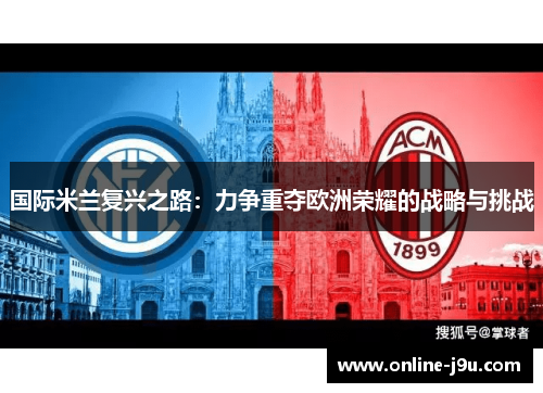 国际米兰复兴之路：力争重夺欧洲荣耀的战略与挑战