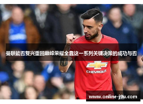 曼联能否复兴重回巅峰荣耀全靠这一系列关键决策的成功与否