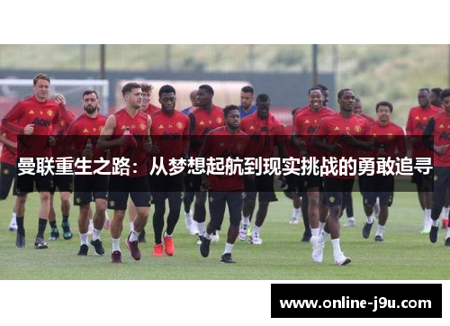 曼联重生之路：从梦想起航到现实挑战的勇敢追寻