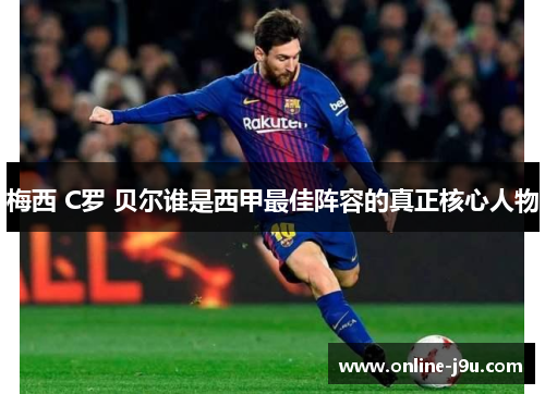 梅西 C罗 贝尔谁是西甲最佳阵容的真正核心人物