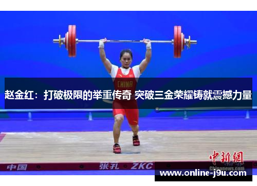 赵金红：打破极限的举重传奇 突破三金荣耀铸就震撼力量