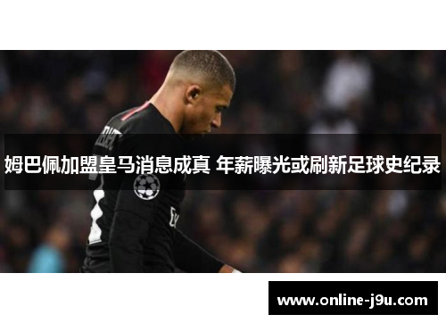 姆巴佩加盟皇马消息成真 年薪曝光或刷新足球史纪录