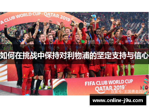 如何在挑战中保持对利物浦的坚定支持与信心