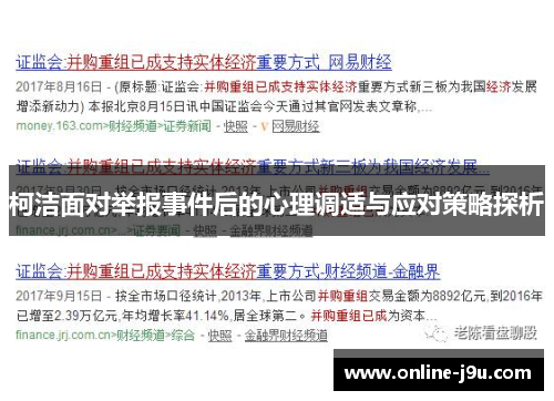柯洁面对举报事件后的心理调适与应对策略探析