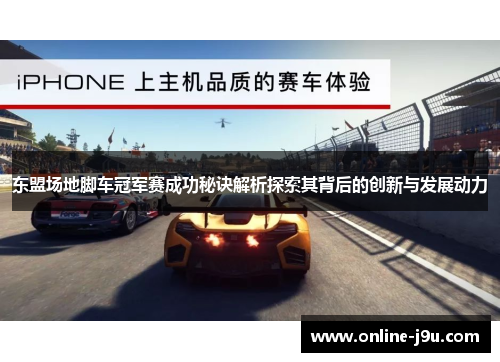 东盟场地脚车冠军赛成功秘诀解析探索其背后的创新与发展动力