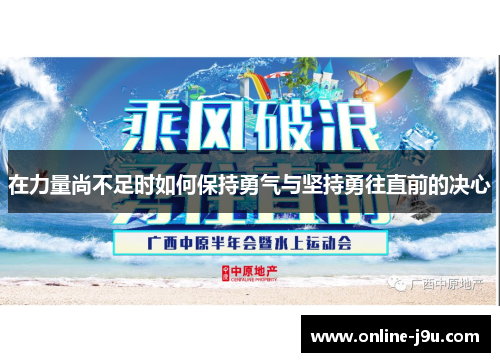 在力量尚不足时如何保持勇气与坚持勇往直前的决心