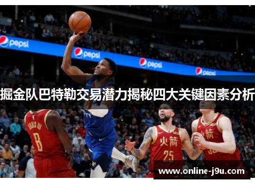 掘金队巴特勒交易潜力揭秘四大关键因素分析