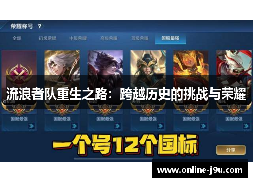 流浪者队重生之路：跨越历史的挑战与荣耀