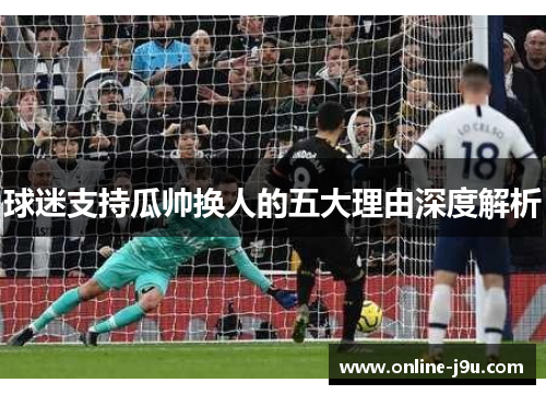 球迷支持瓜帅换人的五大理由深度解析