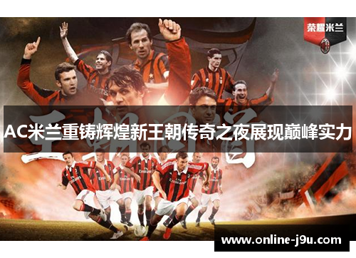 AC米兰重铸辉煌新王朝传奇之夜展现巅峰实力