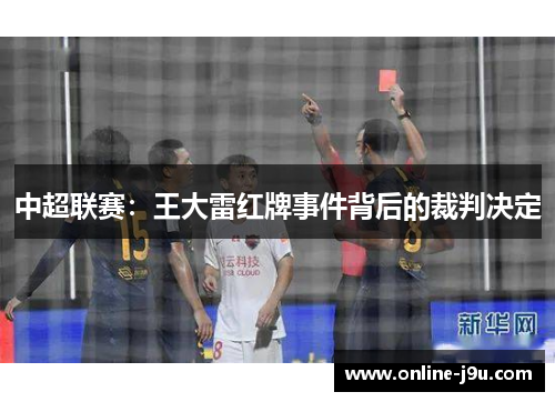 中超联赛：王大雷红牌事件背后的裁判决定