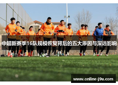 中超新赛季16队规模恢复背后的五大原因与深远影响
