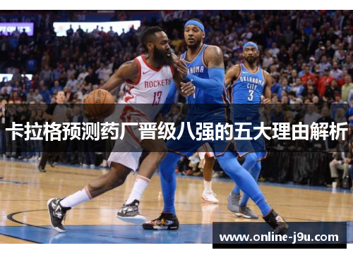 卡拉格预测药厂晋级八强的五大理由解析