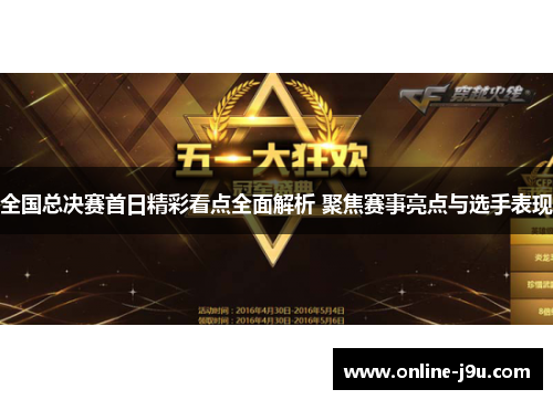 全国总决赛首日精彩看点全面解析 聚焦赛事亮点与选手表现