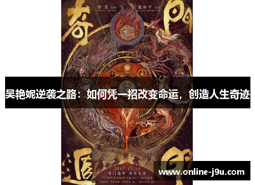 吴艳妮逆袭之路:如何凭一招改变命运,创造人生奇迹 吴艳妮逆袭之路:如何凭一招改变命运,创造人生奇迹