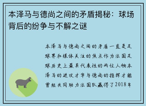 本泽马与德尚之间的矛盾揭秘：球场背后的纷争与不解之谜