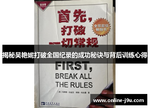 揭秘吴艳妮打破全国纪录的成功秘诀与背后训练心得