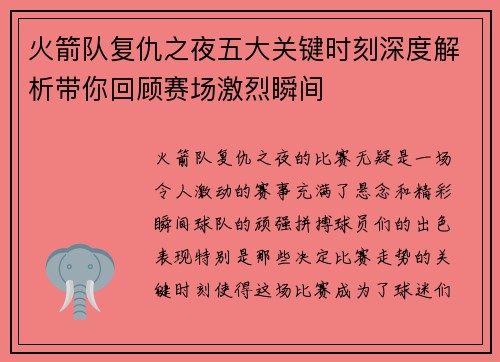 火箭队复仇之夜五大关键时刻深度解析带你回顾赛场激烈瞬间