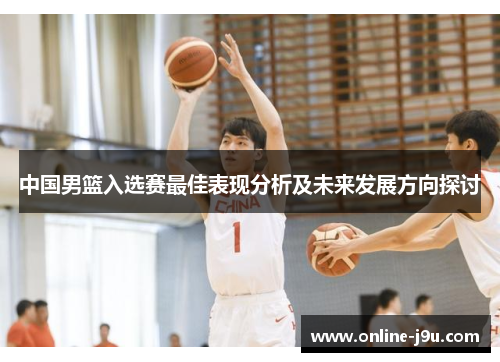 中国男篮入选赛最佳表现分析及未来发展方向探讨