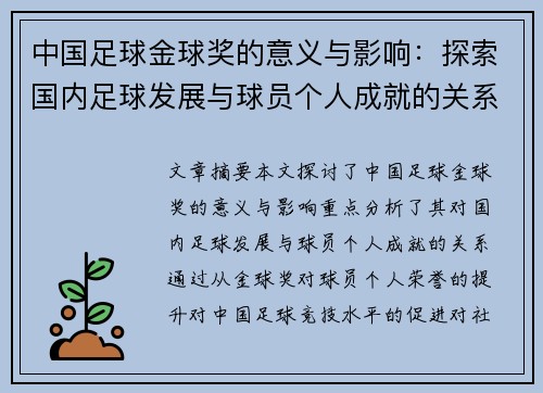 中国足球金球奖的意义与影响：探索国内足球发展与球员个人成就的关系