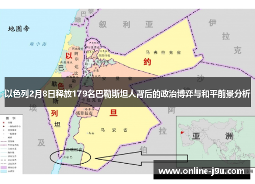 以色列2月8日释放179名巴勒斯坦人背后的政治博弈与和平前景分析