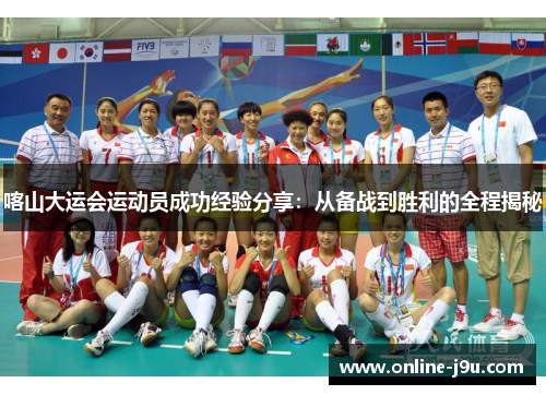 喀山大运会运动员成功经验分享：从备战到胜利的全程揭秘