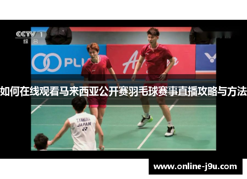 如何在线观看马来西亚公开赛羽毛球赛事直播攻略与方法